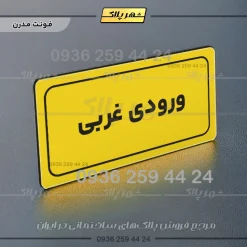 تابلو لیزری ورودی غربی - Image 12